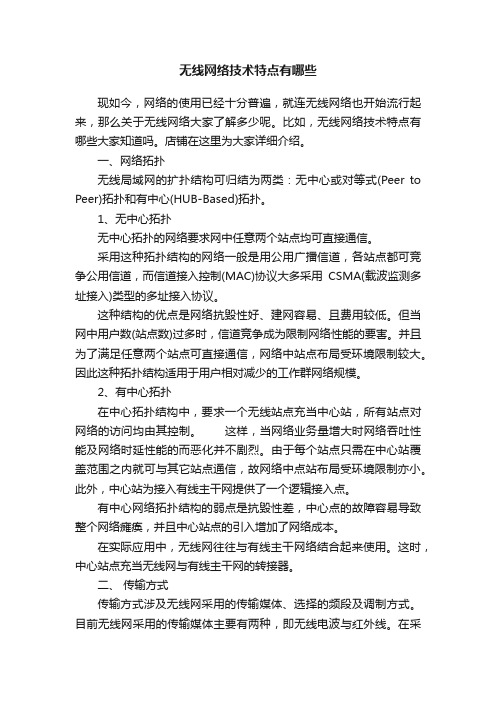 无线网络技术特点有哪些