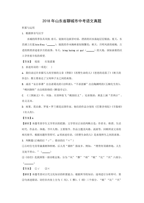 【语文】2018年山东省聊城市语文中考真题(解析版)
