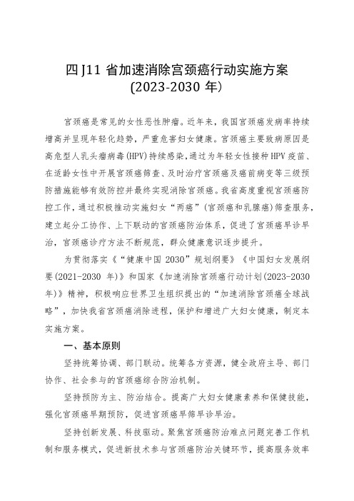 四川省加速消除宫颈癌行动实施方案(2023-2030年)