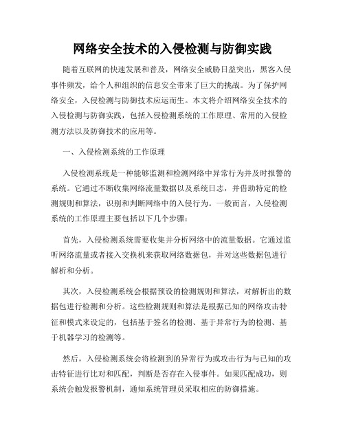 网络安全技术的入侵检测与防御实践