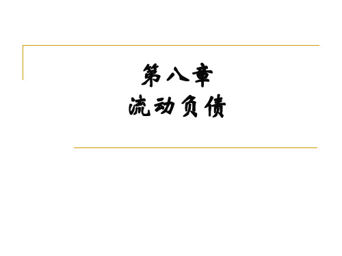 财务会计  第八章.ppt