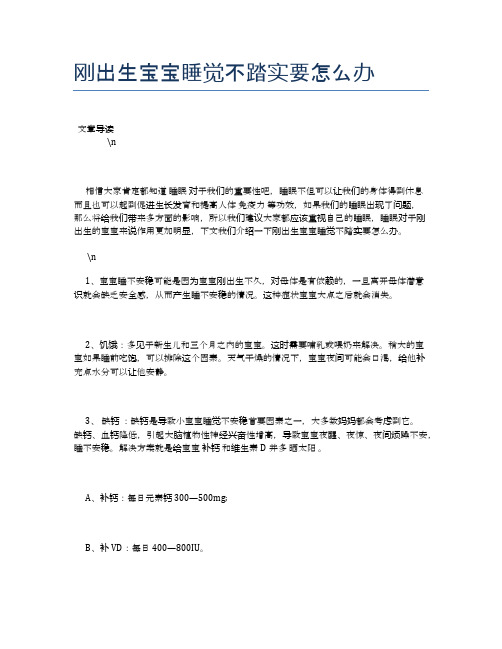 刚出生宝宝睡觉不踏实要怎么办【母婴健康常识】