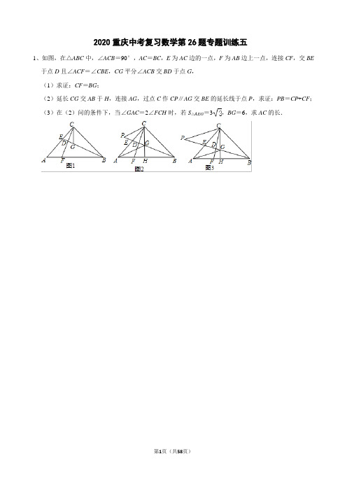 2020重庆中考复习数学第26题专题训练五(含答案解析)