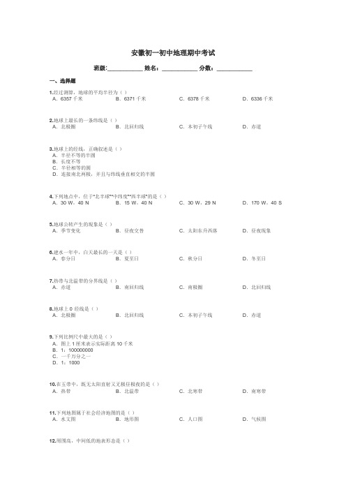 安徽初一初中地理期中考试带答案解析
