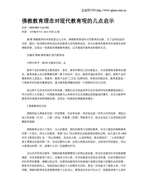 佛教教育理念对现代教育观的几点启示