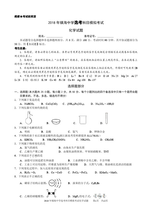 【化学】2018年10月镇海中学高三化学试题及答案