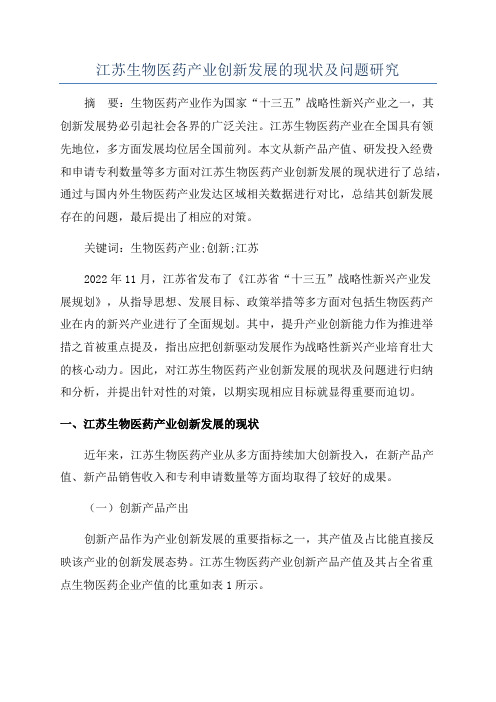 江苏生物医药产业创新发展的现状及问题研究