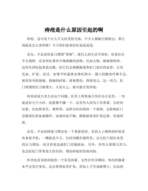 痔疮是什么原因引起的啊