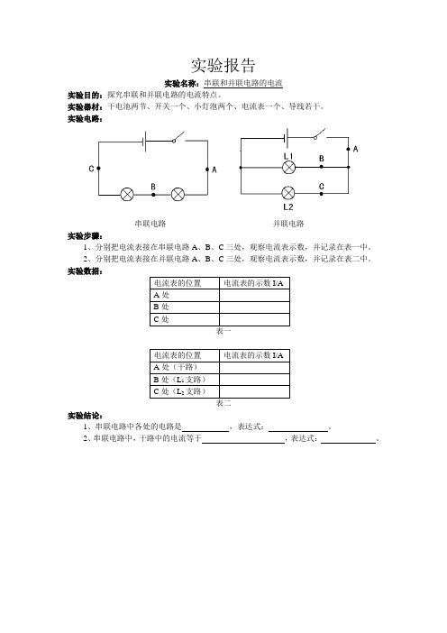 实验报告：串联和并联电路的电流