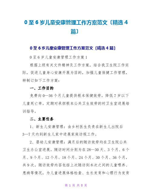 0至6岁儿童健康管理工作计划范文(精选4篇)