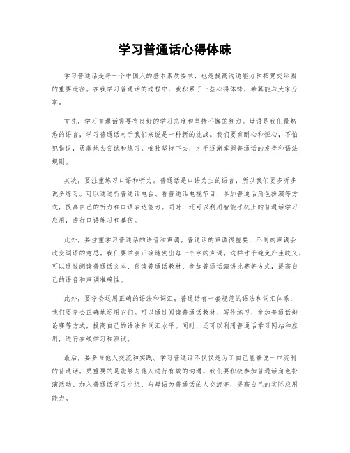 学习普通话心得体会