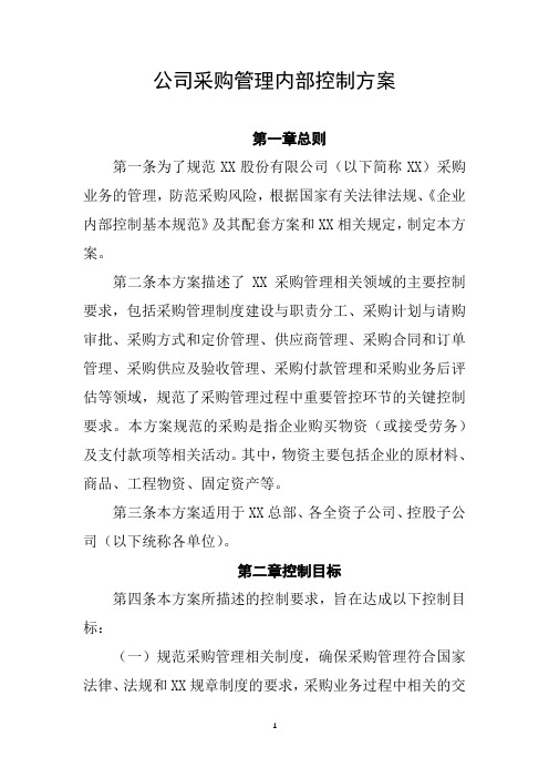 集团公司采购管理内部控制方案