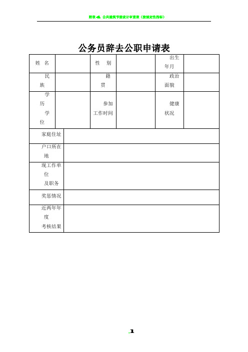 公务员辞去公职申请表20145