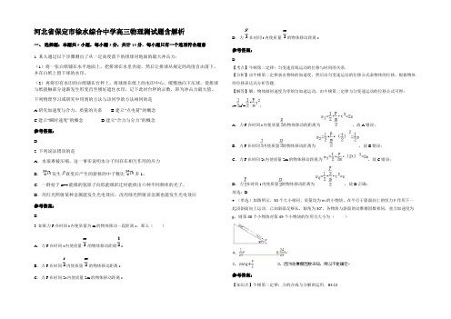 河北省保定市徐水综合中学高三物理测试题含解析