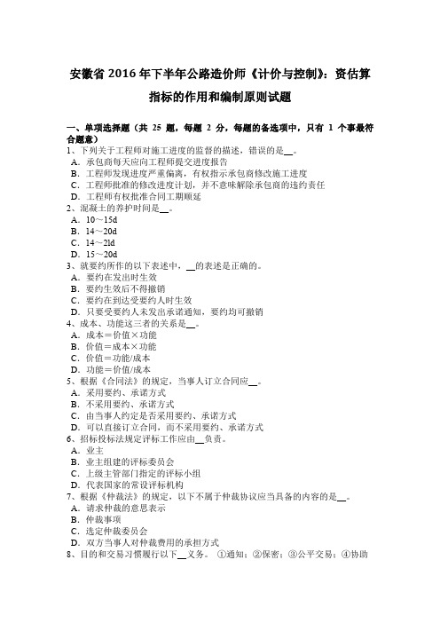 安徽省2016年下半年公路造价师《计价与控制》：资估算指标的作用和编制原则试题