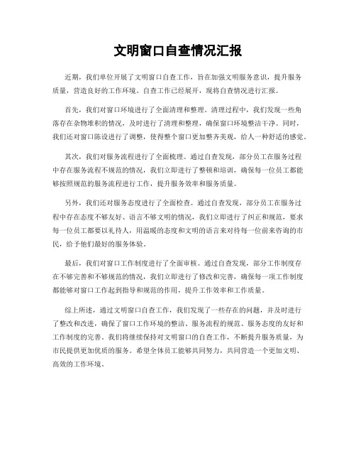 文明窗口自查情况汇报