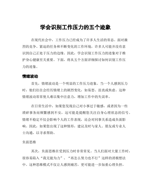 学会识别工作压力的五个迹象