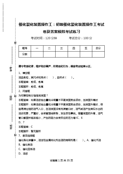 催化裂化装置操作工：初级催化裂化装置操作工考试卷及答案模拟考试练习_1.doc