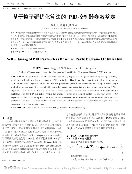 基于粒子群优化算法的PID控制器参数整定_陈俊风