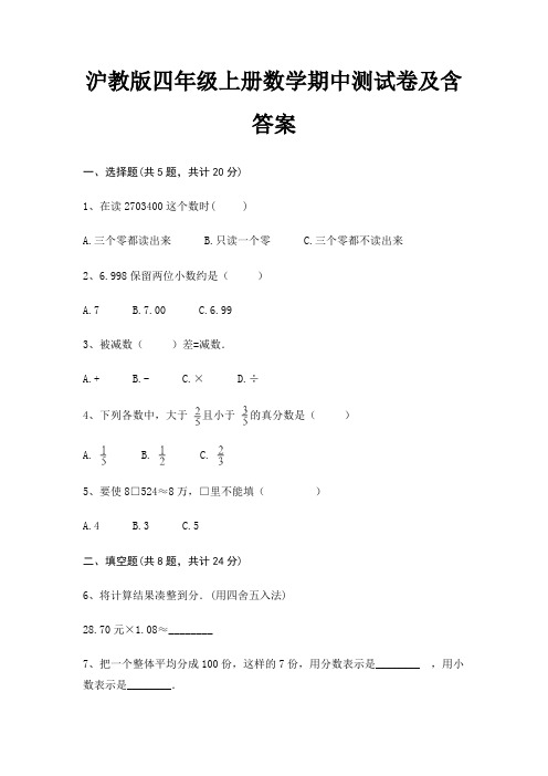 沪教版四年级上册数学期中测试卷及含答案