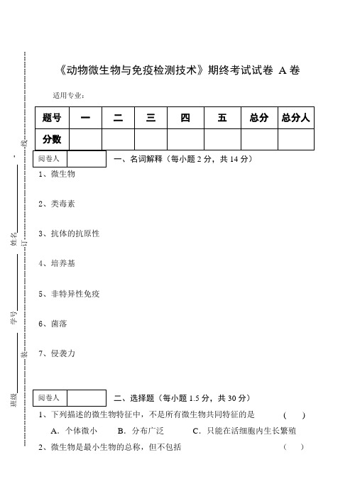 《动物微生物与免疫检测技术》期终考试试卷A卷及答案