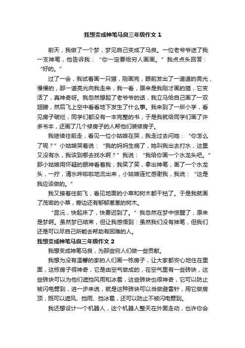 我想变成神笔马良三年级作文