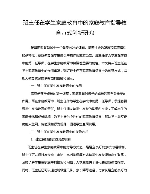 班主任在学生家庭教育中的家庭教育指导教育方式创新研究