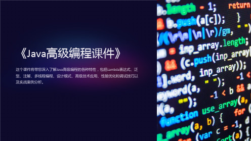 《Java高级编程课件》