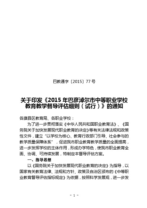 巴彦淖尔市中等职业学校教育教学督导评估方案(试