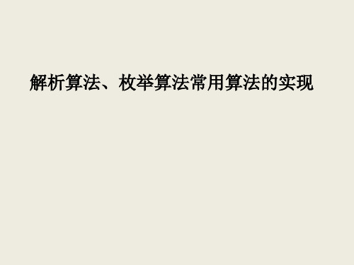 解析算法、枚举算法