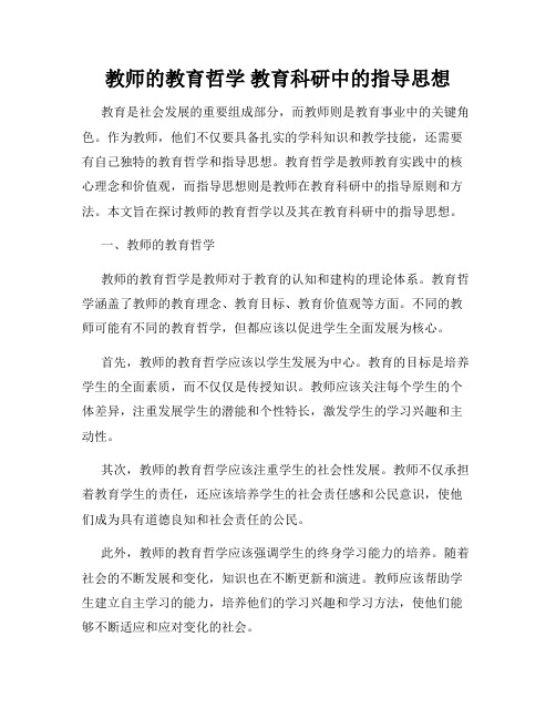 教师的教育哲学 教育科研中的指导思想