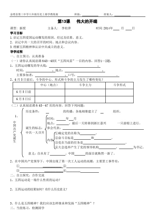 北师大版八年级历史上册第3单元第13课《伟大的开端》学教练案