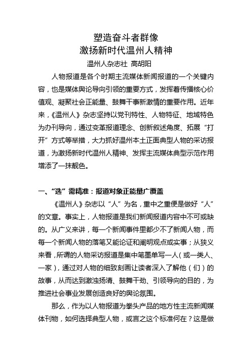 塑造奋斗者群像激扬新时代温州人精神