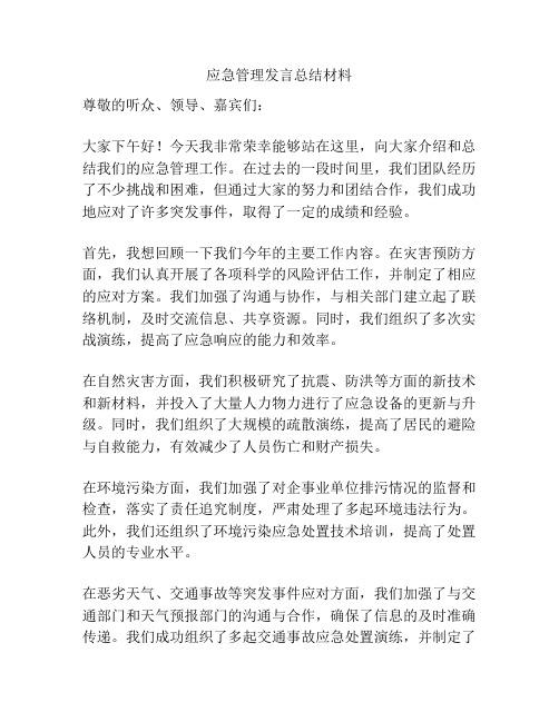 应急管理发言总结材料