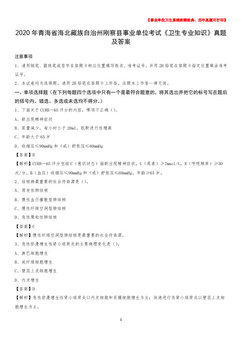 2020年青海省海北藏族自治州刚察县事业单位考试《卫生专业知识》真题及答案