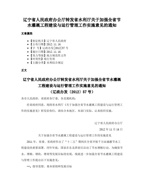 辽宁省人民政府办公厅转发省水利厅关于加强全省节水灌溉工程建设与运行管理工作实施意见的通知