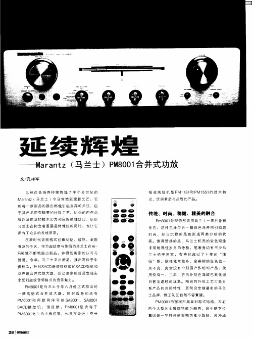 延续辉煌——Marantz(马兰士)PM8001合并式功放