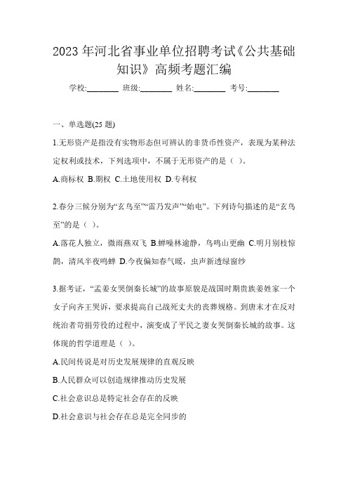 2023年河北省事业单位招聘考试《公共基础知识》高频考题汇编