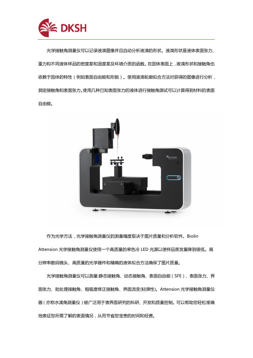 Biolin接触角——液滴图像记录员