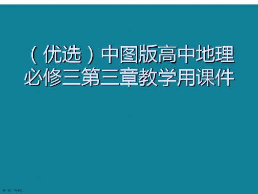 演示文稿中图版高中地理必修三第三章教学用课件