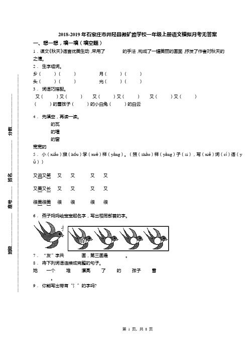 2018-2019年石家庄市井陉县微矿路学校一年级上册语文模拟月考无答案