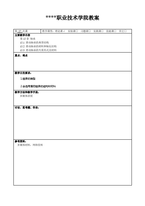 高职《机械化设计基础》轴承、教案