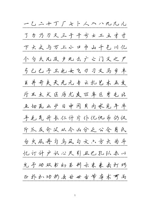 田英章 硬笔字帖 行书