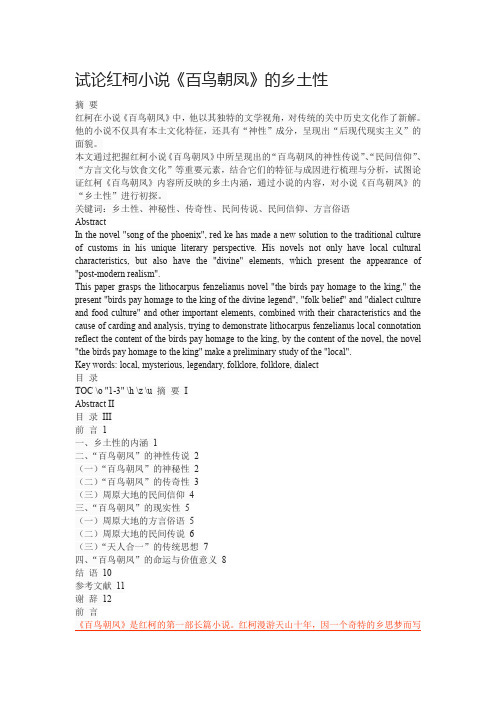 试论红柯小说《百鸟朝凤》的乡土性