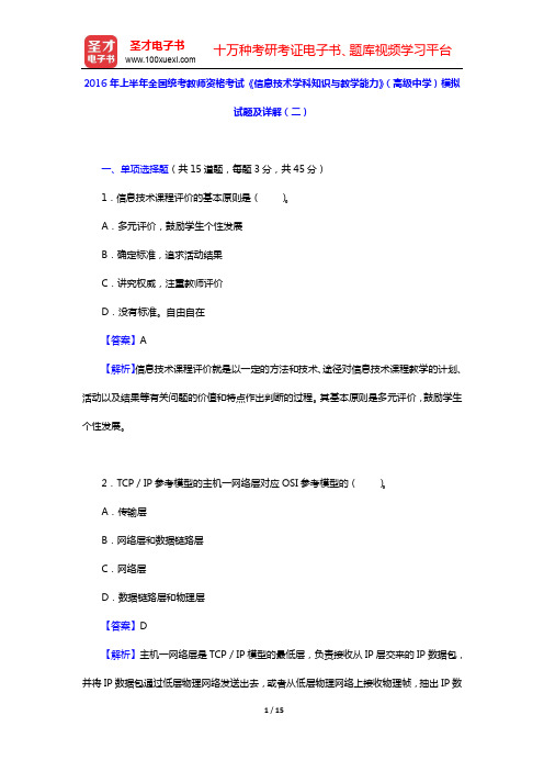 2016年上半年全国统考教师资格考试《信息技术学科知识与教学能力》(高级中学)模拟试题及详解(二)【