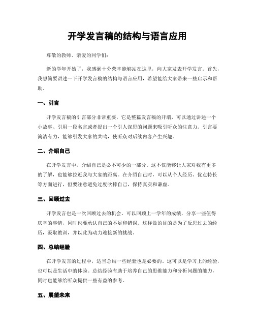 开学发言稿的结构与语言应用