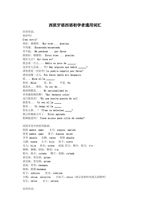 西班牙语西语初学者通用词汇