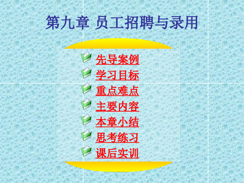 人力资源管理课件--第九章 员工招聘与录用