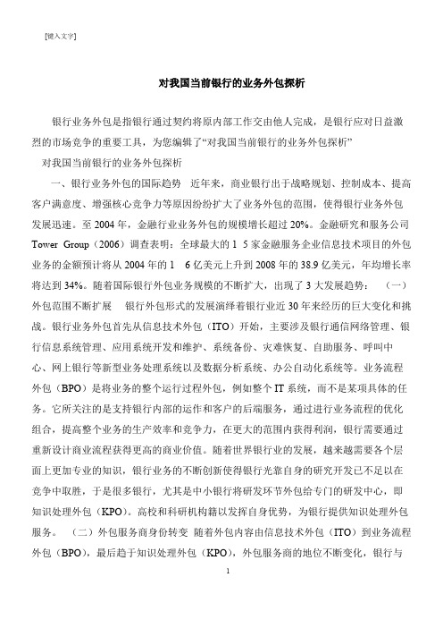 【推荐下载】对我国当前银行的业务外包探析