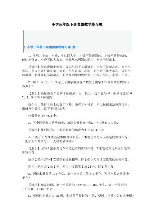 小学三年级下册奥数数学练习题